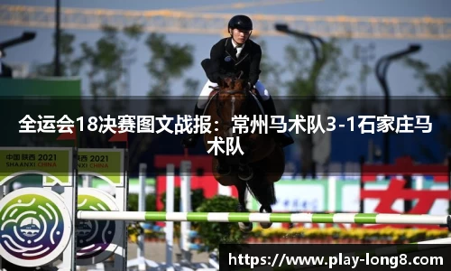 全运会18决赛图文战报：常州马术队3-1石家庄马术队