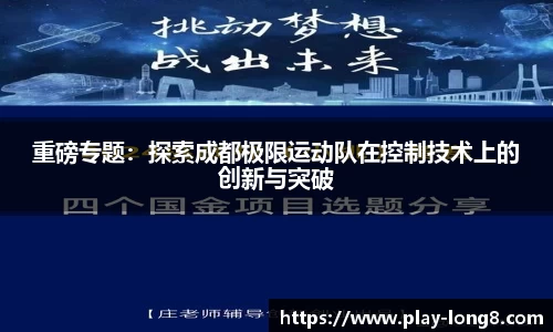 重磅专题：探索成都极限运动队在控制技术上的创新与突破