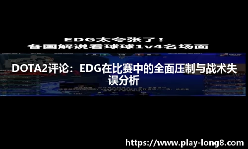 DOTA2评论：EDG在比赛中的全面压制与战术失误分析