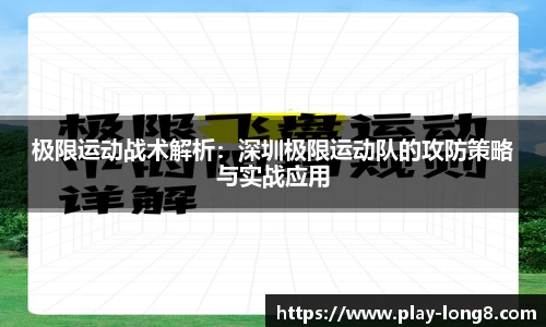 极限运动战术解析：深圳极限运动队的攻防策略与实战应用