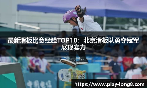 最新滑板比赛经验TOP10：北京滑板队勇夺冠军展现实力