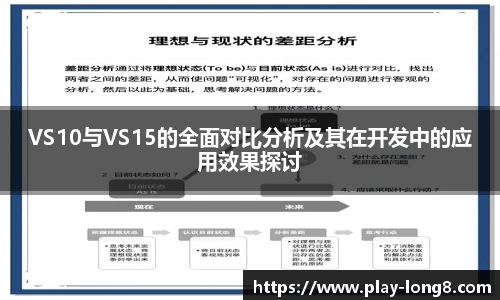 VS10与VS15的全面对比分析及其在开发中的应用效果探讨